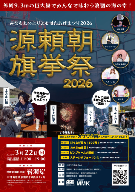 源頼朝旗挙祭2026【真鶴町】